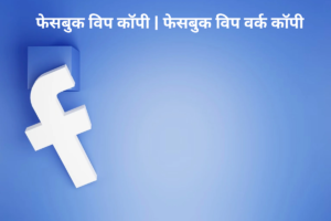399+ Facebook Vip Work Copy And Paste🌹 || (Latest 2025)