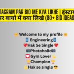Instagram Par Bio Me Kya Likhe | इंस्टाग्राम पर बायो में क्या लिखे (80+ Bio Ideas)