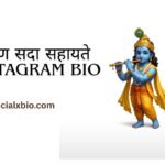 कृष्ण सदा सहायते Instagram Bio